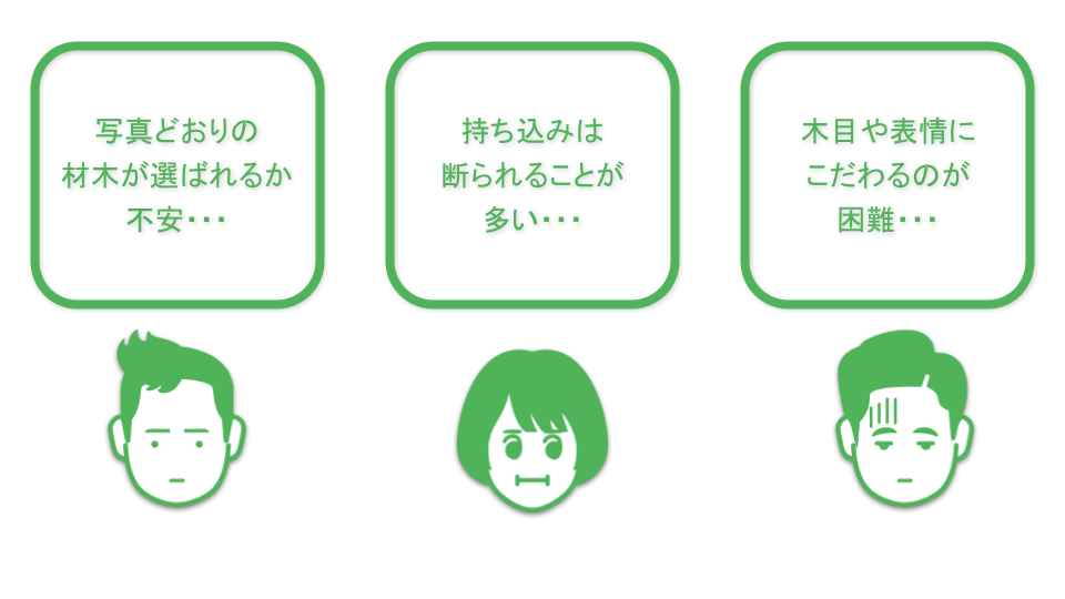 写真どおりの材木が選ばれるか不安、持ち込みは断られることが多い、木目や表情にこだわるのが困難