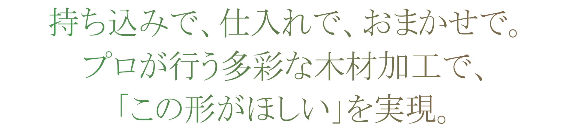 持ち込みで、仕入れで、おまかせで。プロが行う多彩な木材加工で、「この形がほしい」を実現。